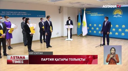 «Nur Otan» партиясының қатары жаңа мүшелермен толықты