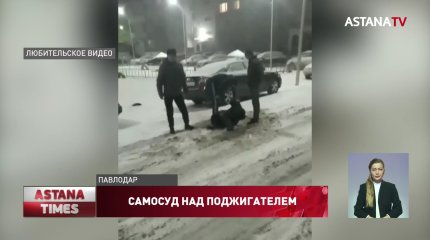 Павлодарцы устроили самосуд над поджигателем автомобилей