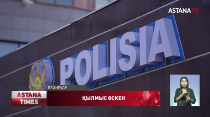 ІІМ: Карантин кезінде жасөспірімдерді зорлау дерегі 19%-ға өсті