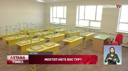Ақтөбеде қазына қаражатына салынған мектеп екі жылдан бері бос тұр