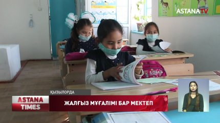 Жалғыз мұғалімі, 6 оқушысы бар мектеп