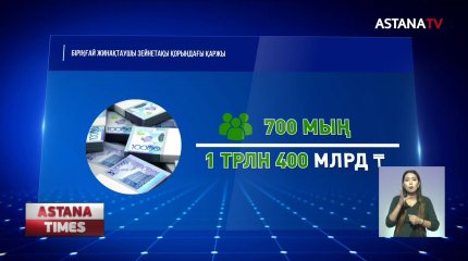 Келер жылдан бастап зейнетақы қорындағы қаржының бір бөлігін пайдалануға болады