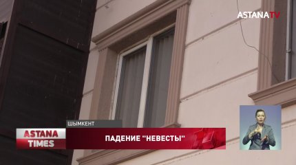 "Невеста" выпала из окна в Шымкенте