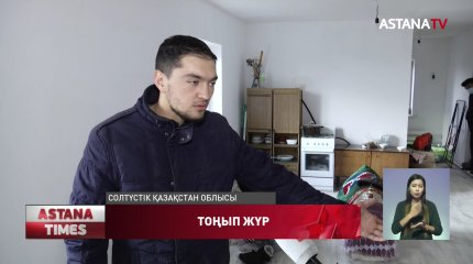 Оңтүстіктен солтүстікке көшіп келгендерге берілген үйлердің сапасы сын көтермейді