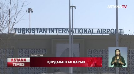 Түркістанда әуежай құрылысына қатысқандар ақшасын ала алмай жүр