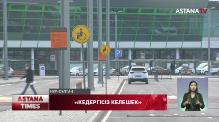 Әуежайда мүмкіндігі шектеулі жандарға жағдай жасалған ба?