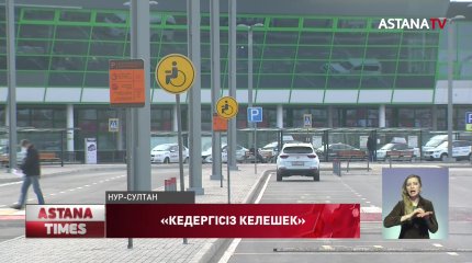 Условия для инвалидов проверили «нуротановцы» в столичном аэропорту