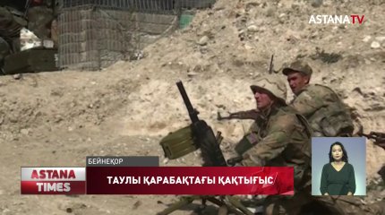 Таулы Қарабақтағы қақтығыста Қазақ елі Әзербайжанды қолдап, қару жеткізген жоқ