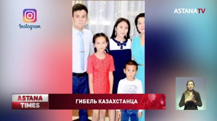 Казахстанец погиб в Южной Корее: родные не могут привезти тело на родину