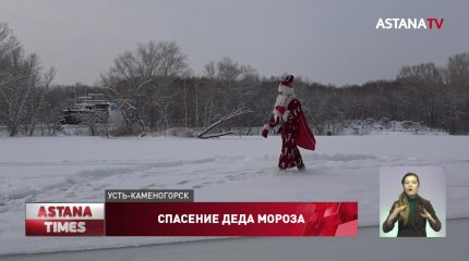 Деда Мороза чуть не "утопили" в Усть-Каменогорске
