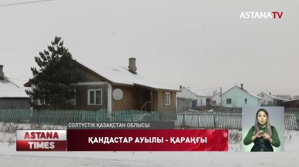 Солтүстік Қазақстанда қандастарға арналған ауыл электр жарығына жарымай отыр