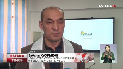 Ауыл шаруашылығы - ел экономикасының жүрегі - "Ауыл" партиясы