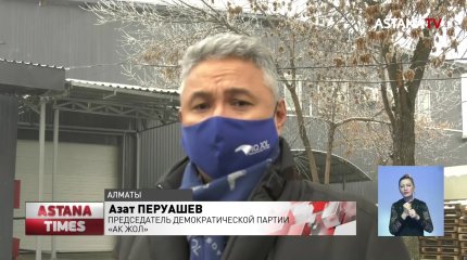 Поддержка отечественных производителей - одна из главных задач в программе партии «Ақ жол»
