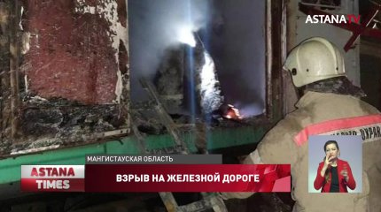 После взрыва в почтовом вагоне в Мангистауской области возбуждено уголовное дело