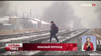 Актюбинцы вынуждены добираться на работу через ж/д пути