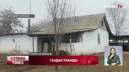 Түркістан облысының қос тұрғыны улы газдан көз жұмды