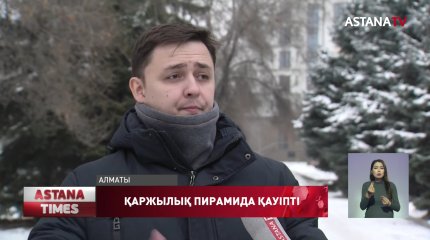 Биыл қаржылық пирамидалардың қалтасына кеткен қаражат 8 млрд.теңгеден асады