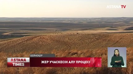 Жаңа жылдан бастап жер учаскесін алу жүйесіне өзгерістер енгізілмек