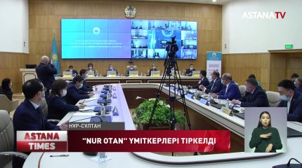 Орталық сайлау комиссиясы «Nur Otan» партиясынан кандидаттар тізімін тіркеді