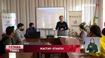 Оралдық еріктілер «Жастар – Отанға!» бастамасын пысықтады