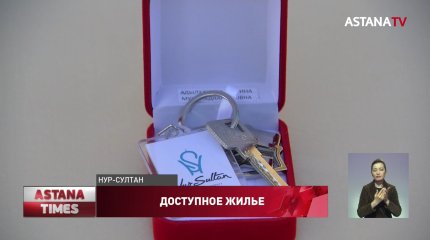 Больше ста семей получили ключи от новых квартир в Нур-Султане