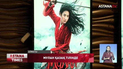 "Мулан" фильмінің қазақ тілді нұсқасы көрсетілді