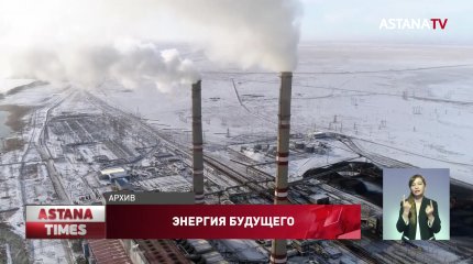 Казахстанские энергетики подводят итоги года
