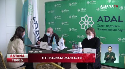 Елордада "ADAL" партиясы бос жұмыс орындар жәрмеңкесін өткізді