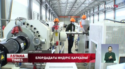 Елордада биыл бірнеше кәсіпорын іске қосылды