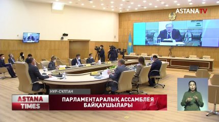 ОСК Парламентаралық Ассамблеяның байқаушылар тобымен кездесті
