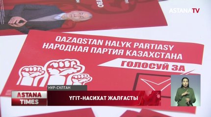 Қазақстан халық партиясы үгіт-насихат жұмыстарын жалғастырып келеді