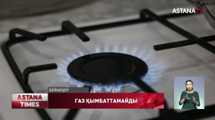 2021 жылдың 1 тоқсанында газ бағасы көтерілмейді, Энергетика министрлігі