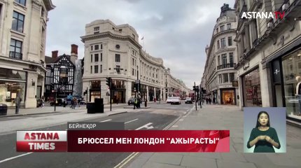 Британия Еуроодақтан шықты