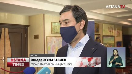 "ADAL" партиясының өкілдері Ақтауда жүр