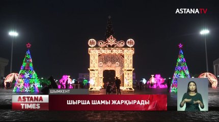 Шымкентте бүгін бас шыршаның шамы жарқырады