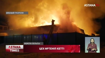 Елорда іргесіндегі цех өртеніп, емхана жарықсыз қалды