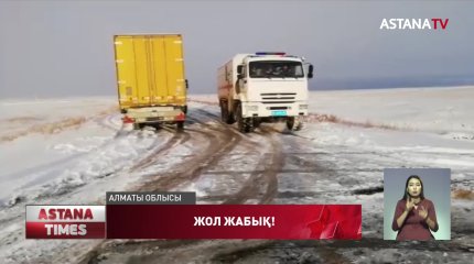 Алматы облысында Республикалық маңызды жолдың бір бөлігі жабылды