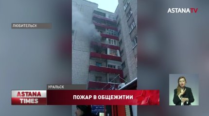 "Передавали детей через балкон": девять человек отравились угарным газом в Уральске