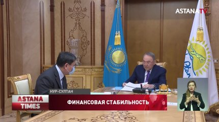 Н.Назарбаев принял председателя Нацбанка