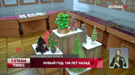 В Темиртауском музее показали новогодние атрибуты вековой давности