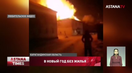 Восемь семей в Актасе остались на улице под Новый год
