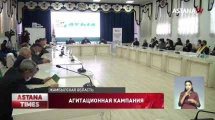 Члены партии «Ауыл» посетили Жамбылскую область и встретились с избирателями
