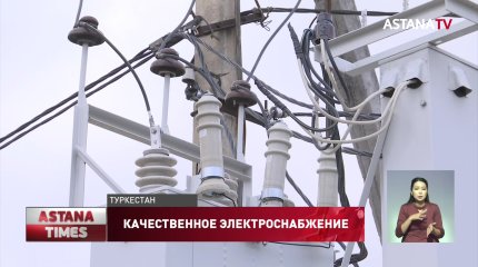 «Оңтүстiк Жарық Транзит» улучшил качество подачи электричества в Туркестане