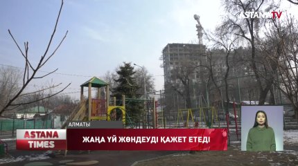 Алматыда жаңа үйлер күрделі жөндеуді қажет етеді