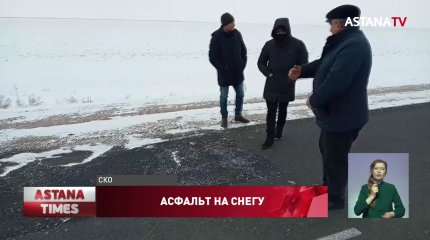Асфальт положили прямо на снег в Северном Казахстане