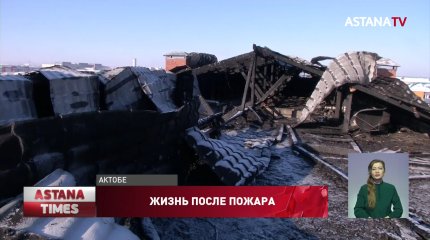 Десятки погорельцев не могут вернуться в свои квартиры в Актобе