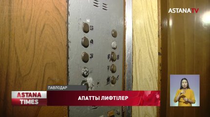Павлодарда  лифтілердің 70 пайызы апатты жағдай тұр