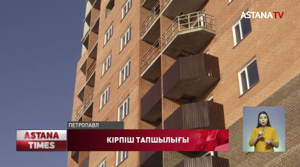 Кірпіш тапшылығынан Петропавлда тұрғын үй құны өсті