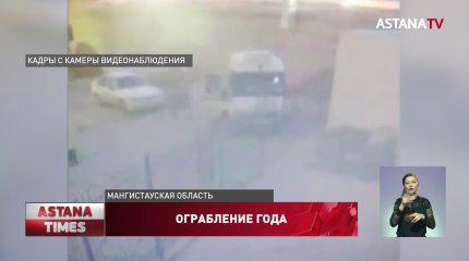 В Жанаозене объявили план "Перехват" после дерзкого ограбления инкассаторов