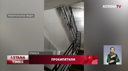 "Могли заживо свариться": кипятком залило многоэтажку в Уральске